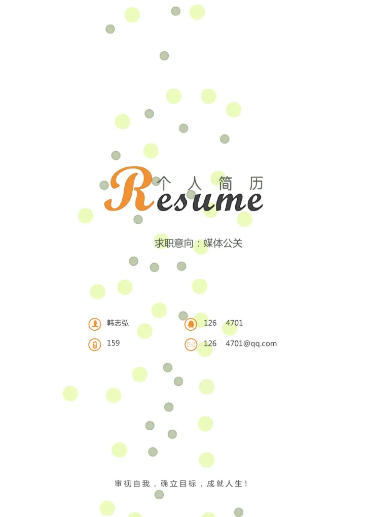 活泼封面05简历模板预览