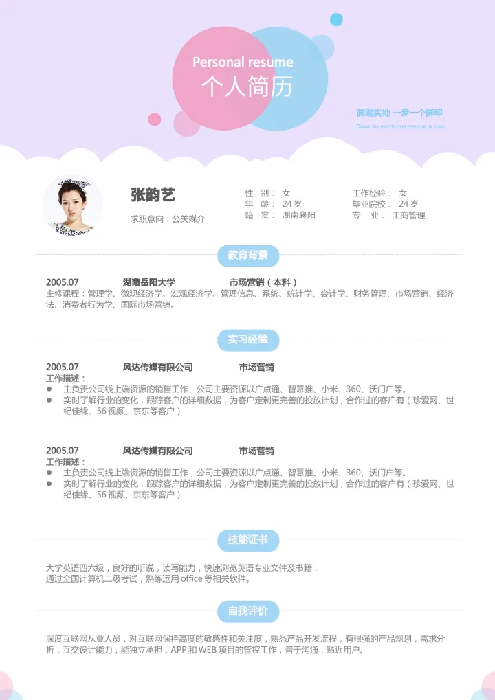 活泼单页09简历模板预览